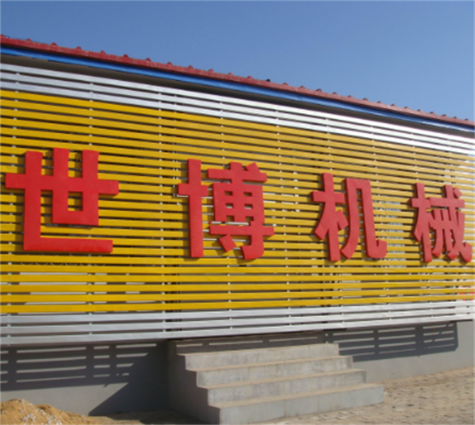 泊头市世博机械制造有限公司
